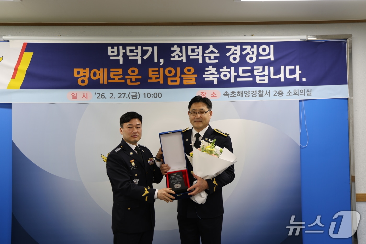 27일 박덕기 경정(사진 오른쪽)에게 감사패를 전달하는 이우수 속초해경서장.(속초해경 제공, 재판매 및 DB 금지) 2026.2.27/뉴스1