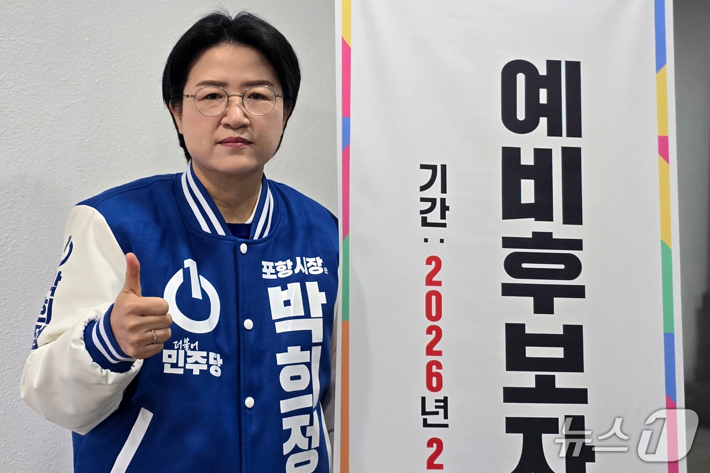 박희정 경북 포항시의원(53·더불어민주당)이 27일 포항시장 예비후보로 등록했다. (박희정 예비후보 제공, 재판매 및 DB금지) 2026.2.27/뉴스1 