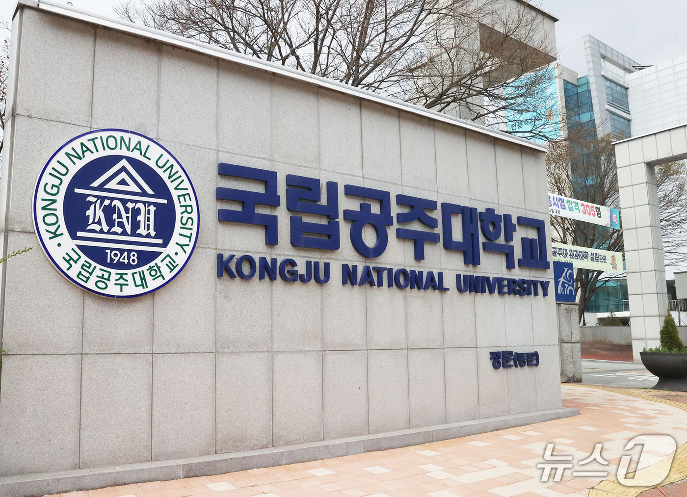 국립공주대학교 전경. / 뉴스1