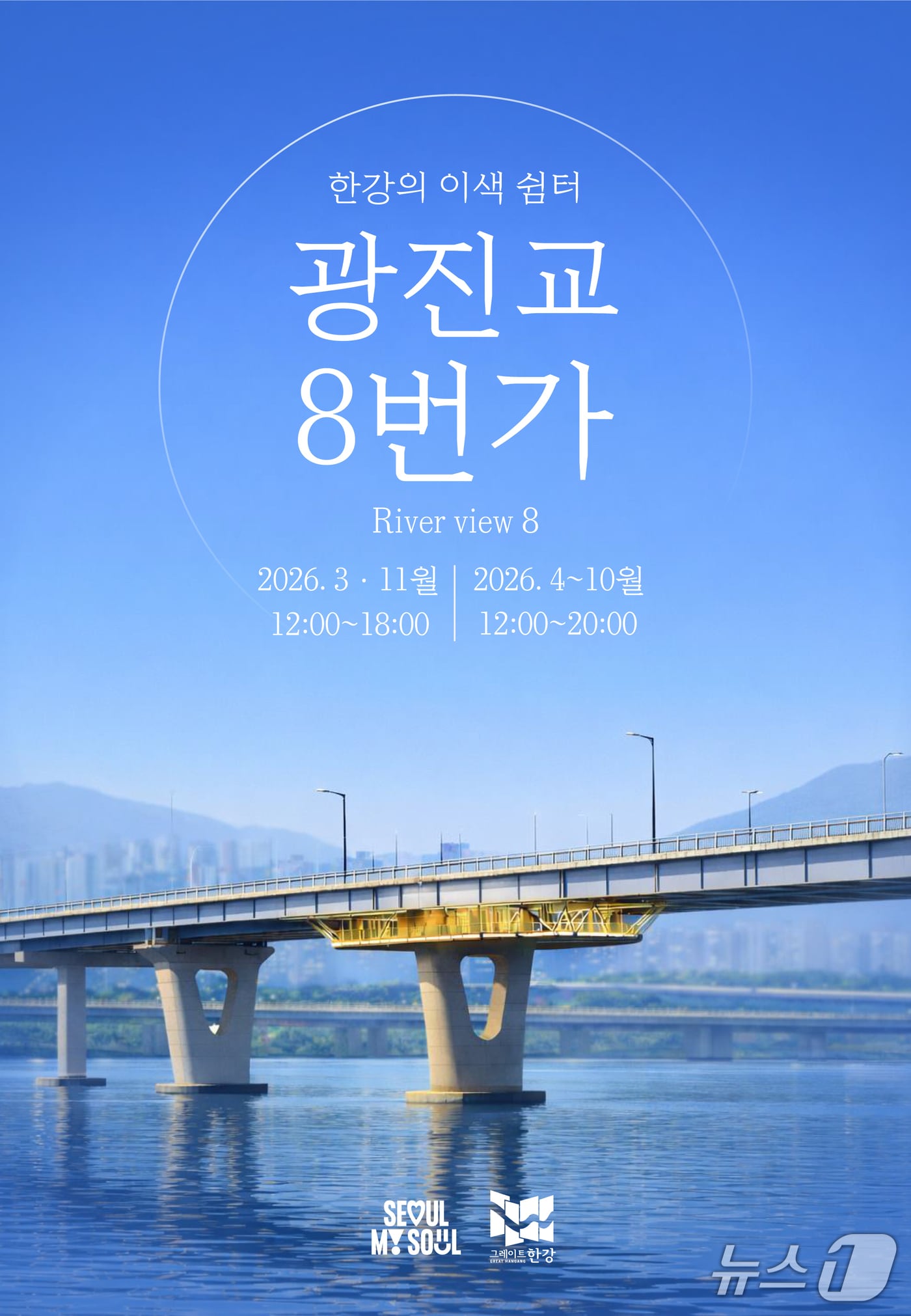 광진교 8번가 모습.(서울시 제공)