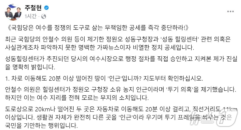 주철현 의원이 28일 본인의 SNS에서 안철수 의원의 '성동 힐링센터 의혹'이 비열한 정치공세라고 주장했다. (주철현 의원 SNS. 재판매 및 DB금지)