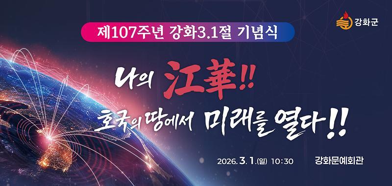강화군 107주년 삼일절 기념식 포스터