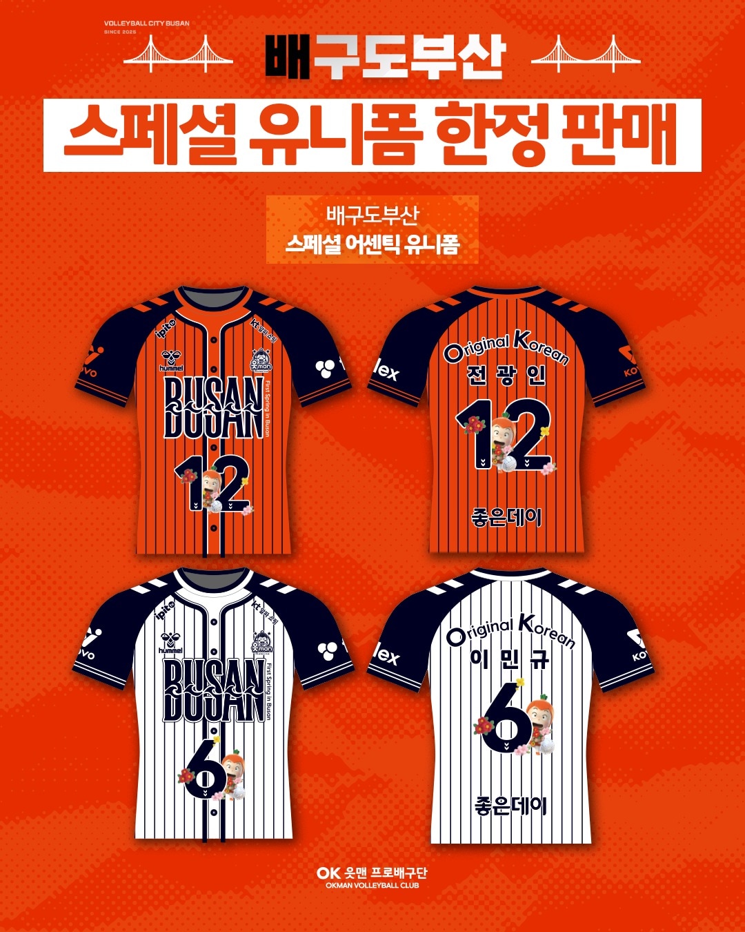 OK저축은행이 3월 1일 스페셜 유니폼을 한정 판매한다. (OK저축은행 제공)