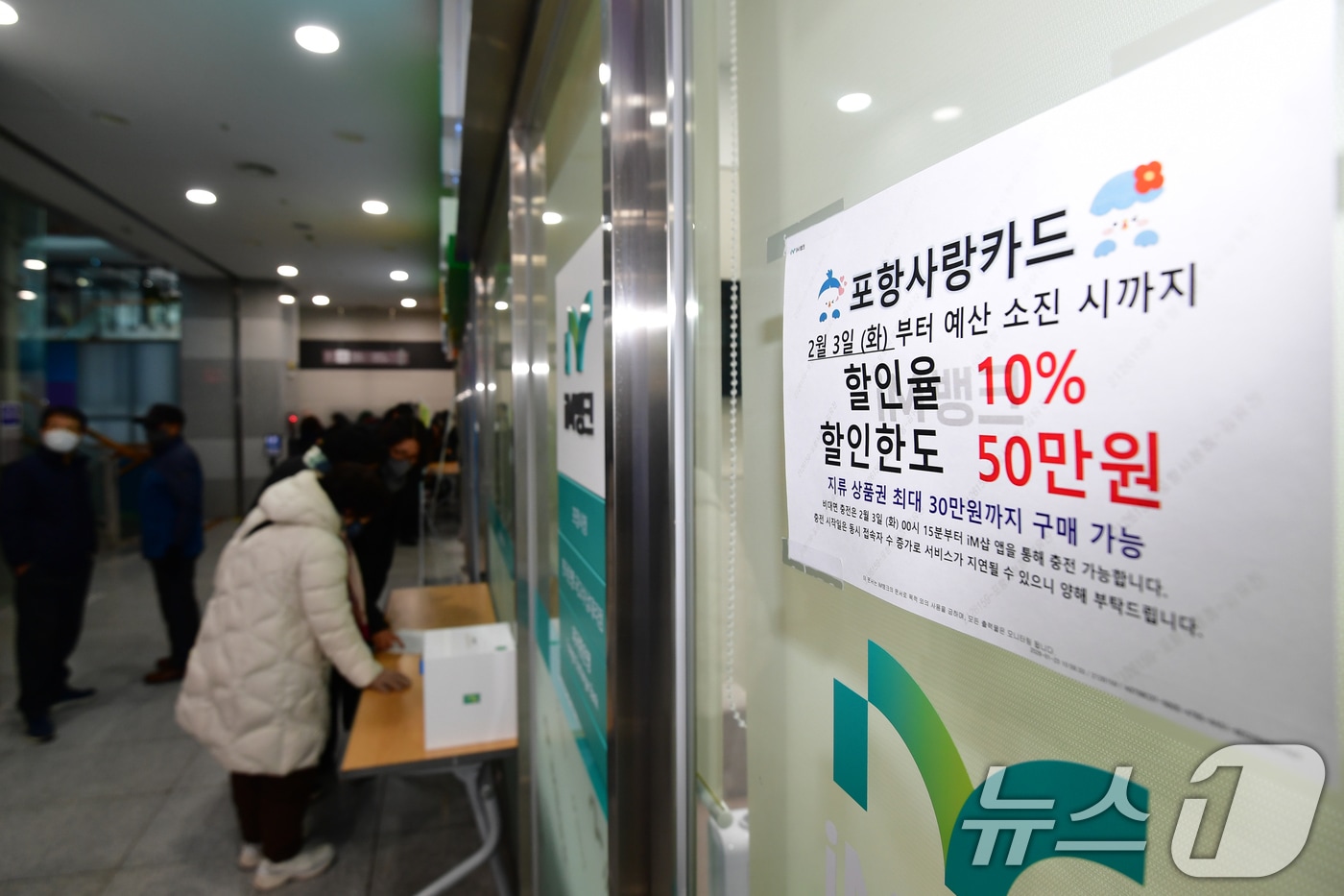 3일 오전 경북 포항시청사 내 iM뱅크 - 아이엠뱅크 앞에서 시민들이 포항사랑상품권을 구입하기 위해 줄을 서서 기다리고 있다. 2026.2.3/뉴스1 ⓒ News1 최창호 기자