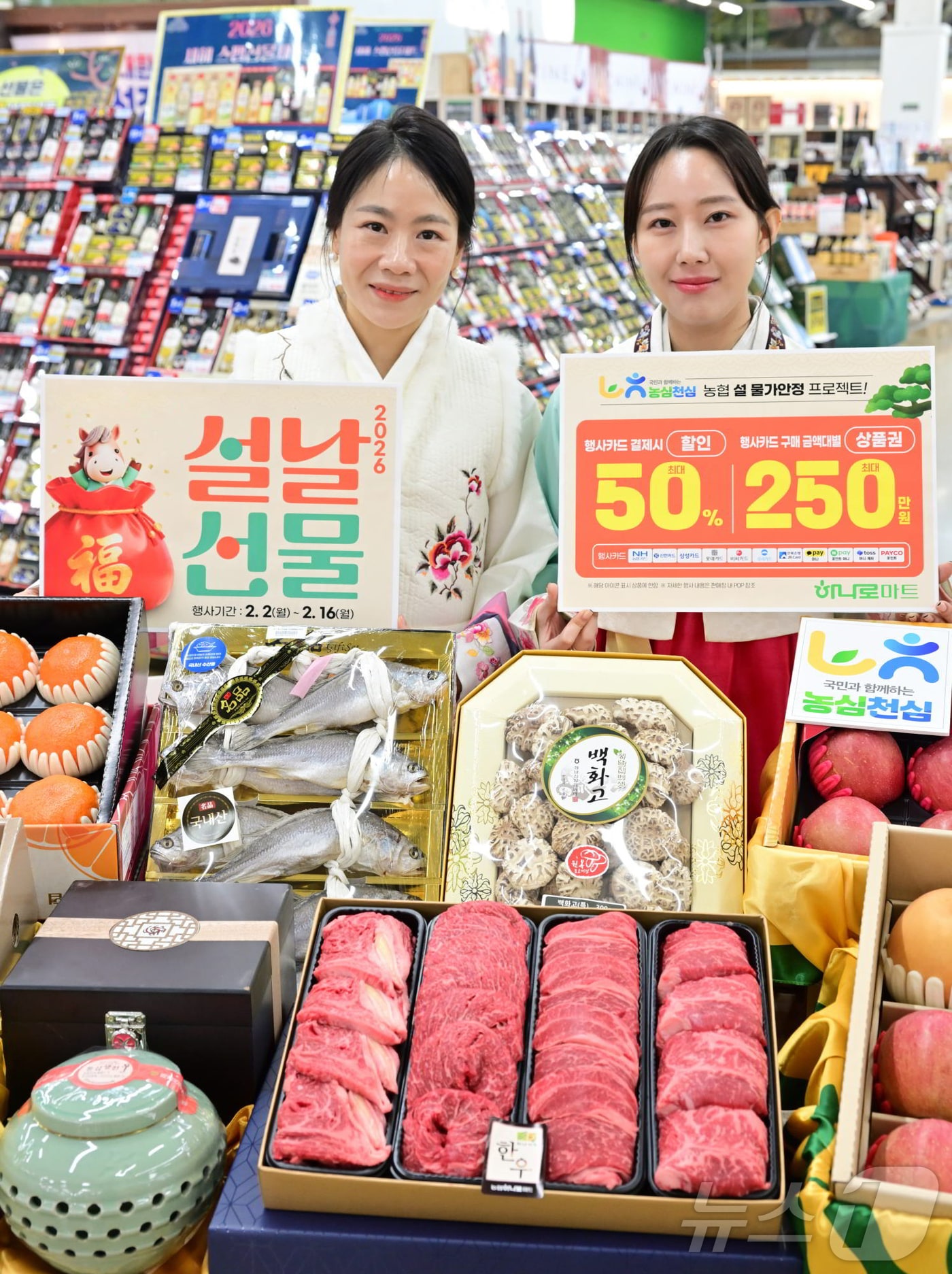 농협경제지주는 다가오는 설 명절을 맞아 2일부터 16일까지 전국 농협하나로마트에서 설 선물세트 할인행사를 실시한다고 3일 밝혔다. 사진은 모델들이 농협 설 선물세트 할인행사를 소개하는 모습. (농협 제공. 재판매 및 DB 금지) 2026.2.3/뉴스1