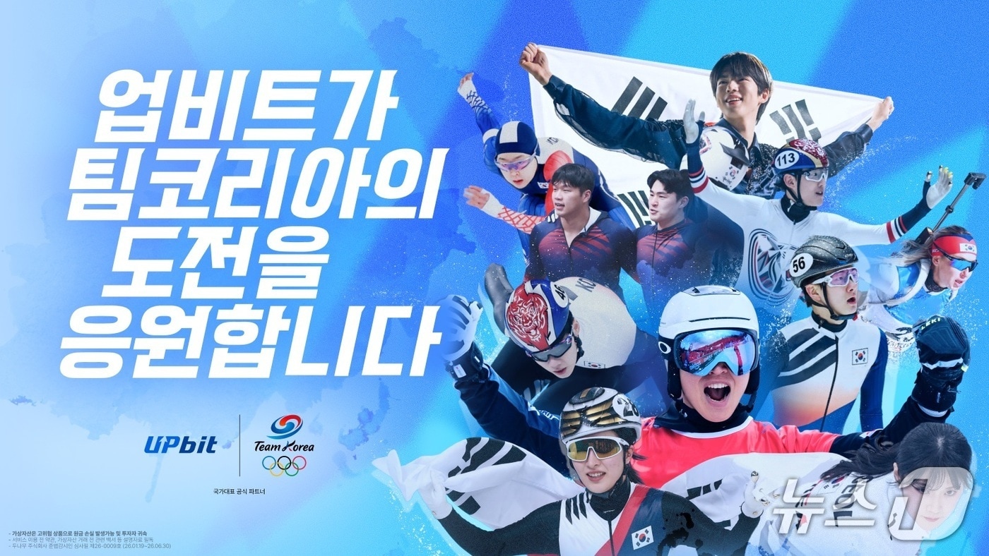 업비트 2026 동계올림픽 국가대표 응원 캠페인 관련 이미지