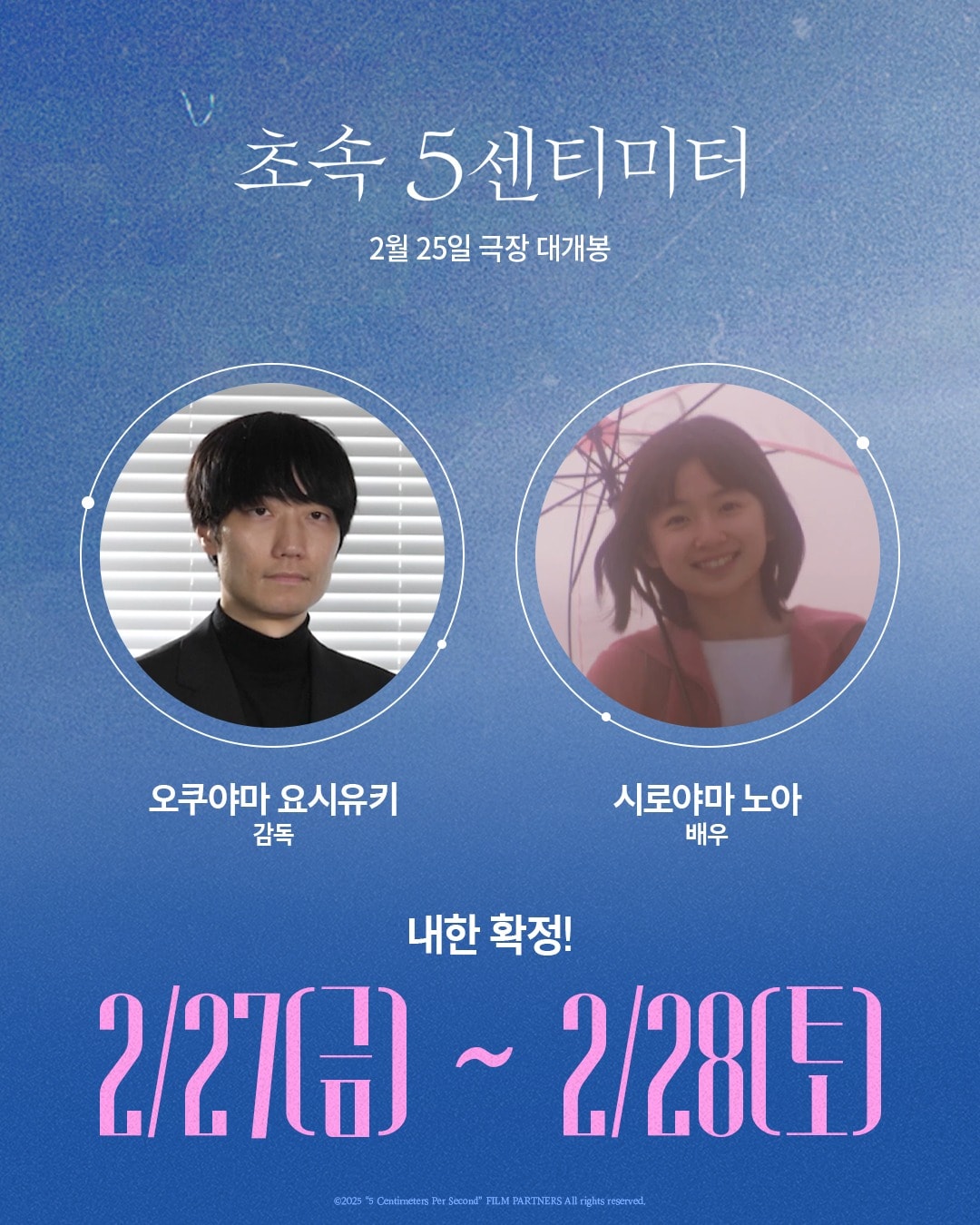 '초속 5센티미터' 오쿠야마 요시유키 감독, 배우 시로야마 노아