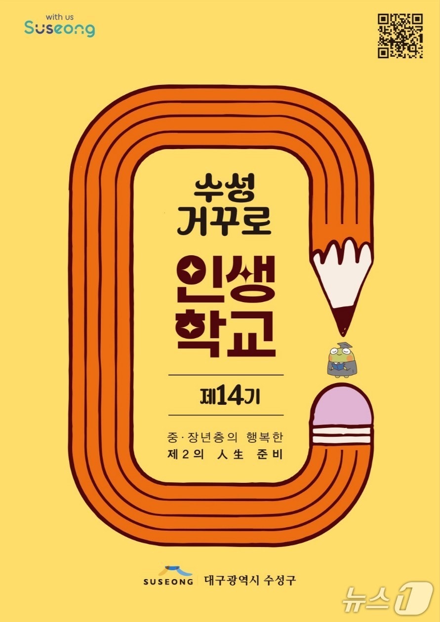 '제14기 수성 거꾸로 인생학교' 수강생 모집 홍보 포스터(대구 수성구 제공. 재판매 및 DB금지)