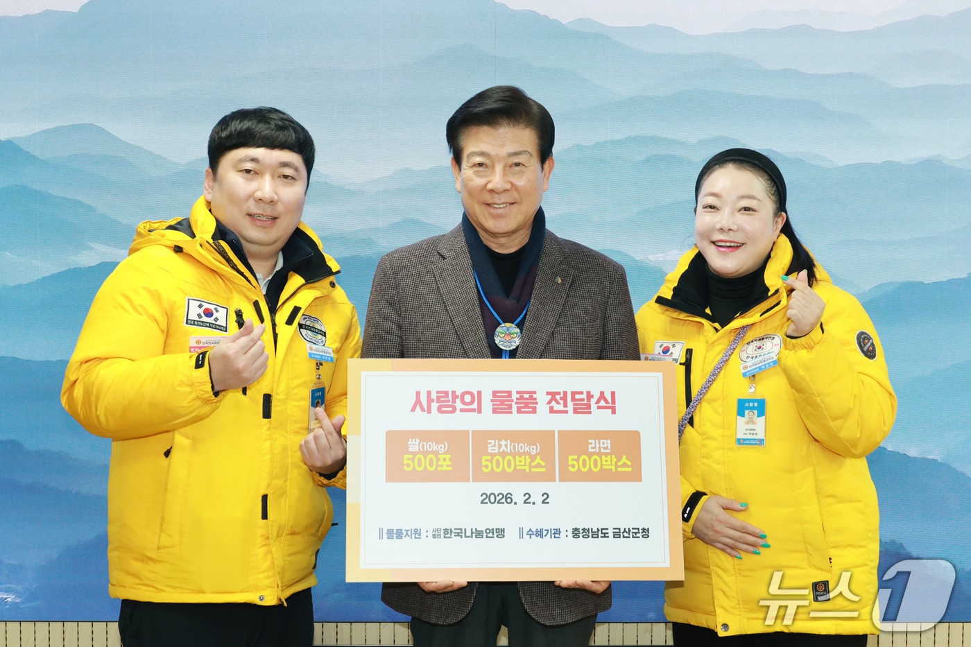 (사)한국나눔연맹 현물 기탁식. (금산군 제공.재판매 및 DB금지)/뉴스1