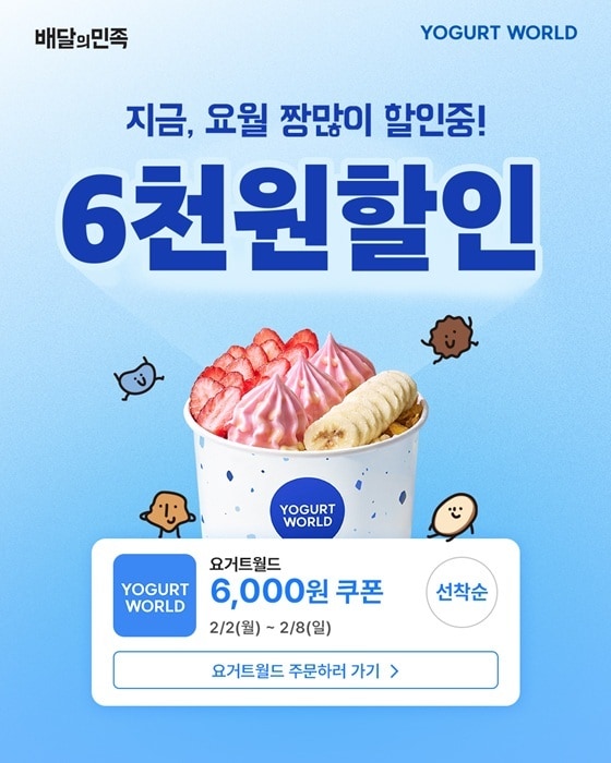 사진=요거트월드 배짱할인 제공
