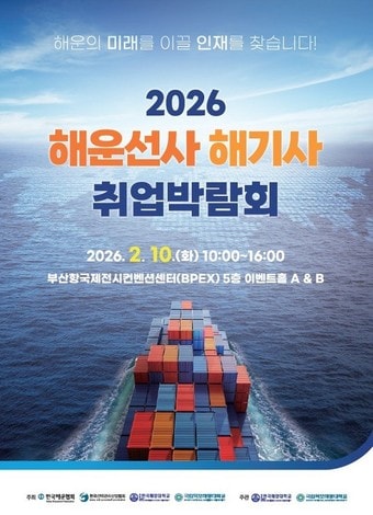 2026 해운선사 해기사 취업박람회 포스터. (해운협회 제공)