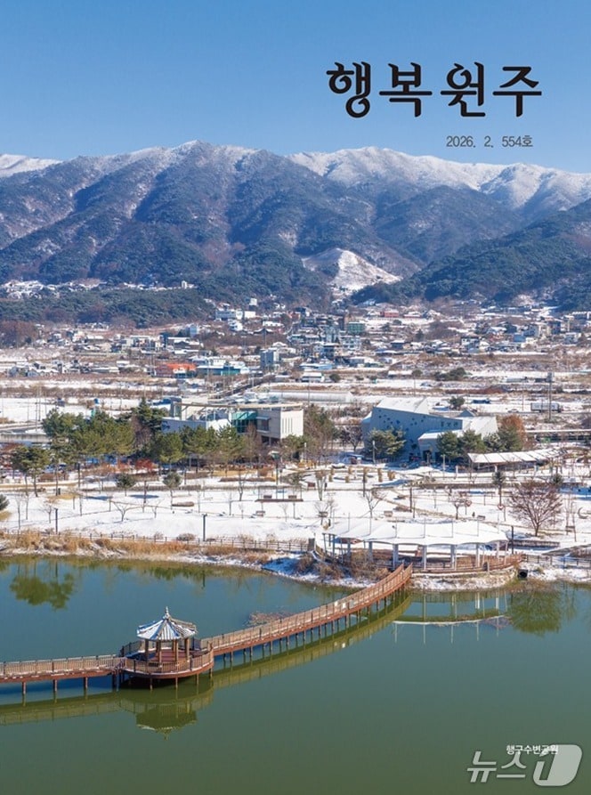 '행복 원주' 2월호. (원주시 제공. 재판매 및 DB금지) 2026.2.3/뉴스1