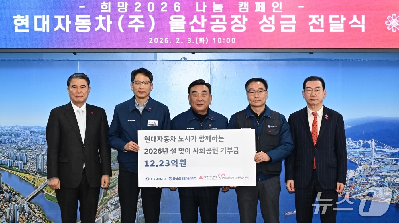 3일 울산시청에서 현대차 노사 설 맞이 사회공헌 기부금 전달식이 열리고 있다. (현대차 제공. 재판매 및 DB 금지) /뉴스1
