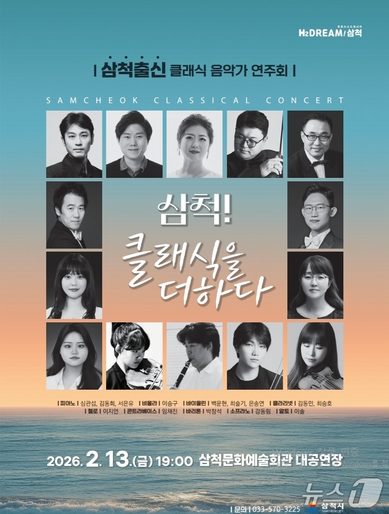 '삼척 클래식을 더하다' 홍보물.(삼척시 제공, 재판매 및 DB 금지) 2026.2.3/뉴스1