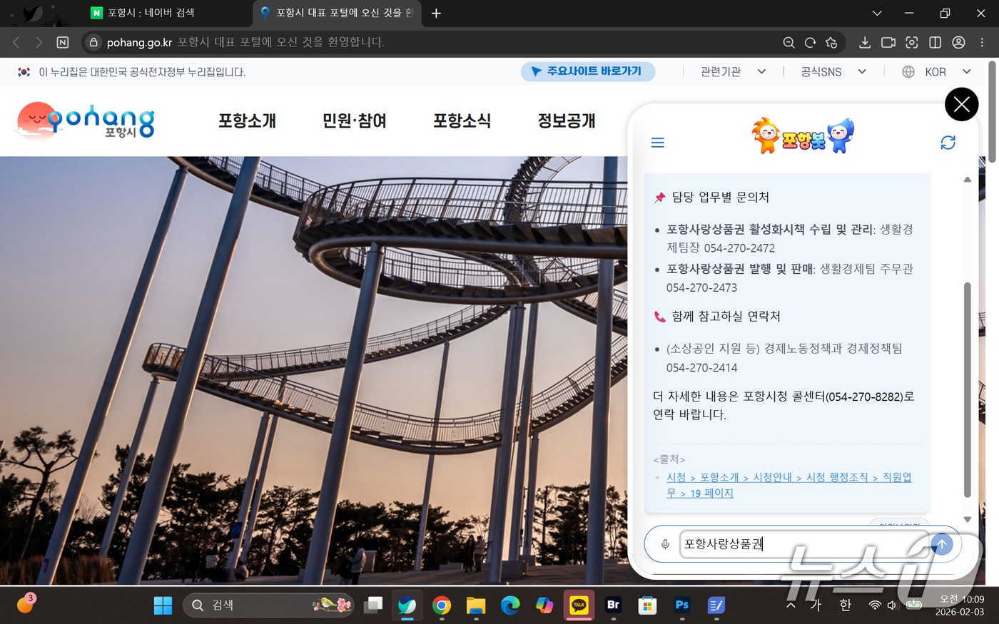 경북 포항시 생성형 인공지능(AI) 포항봇.(포항시청 홈페이지 갈무리, 재판매 및 DB금지) 2026.2.3/뉴스1 