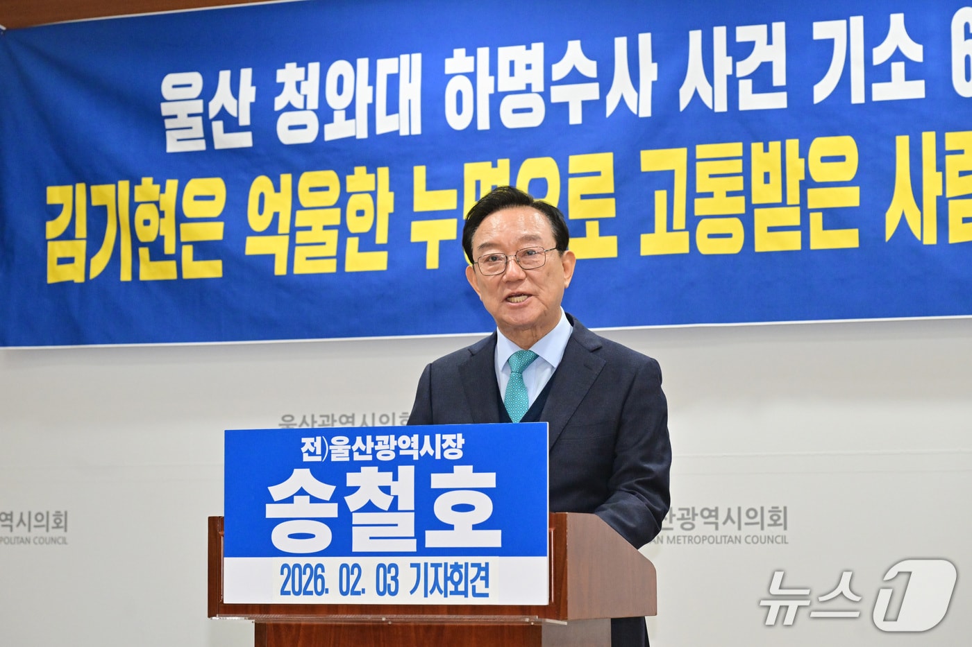 송철호 전 울산시장이 3일 시의회 프레스센터에서 기자회견을 열고 있다.(울산시의회 제공. 재판매 및 DB금지)/뉴스1