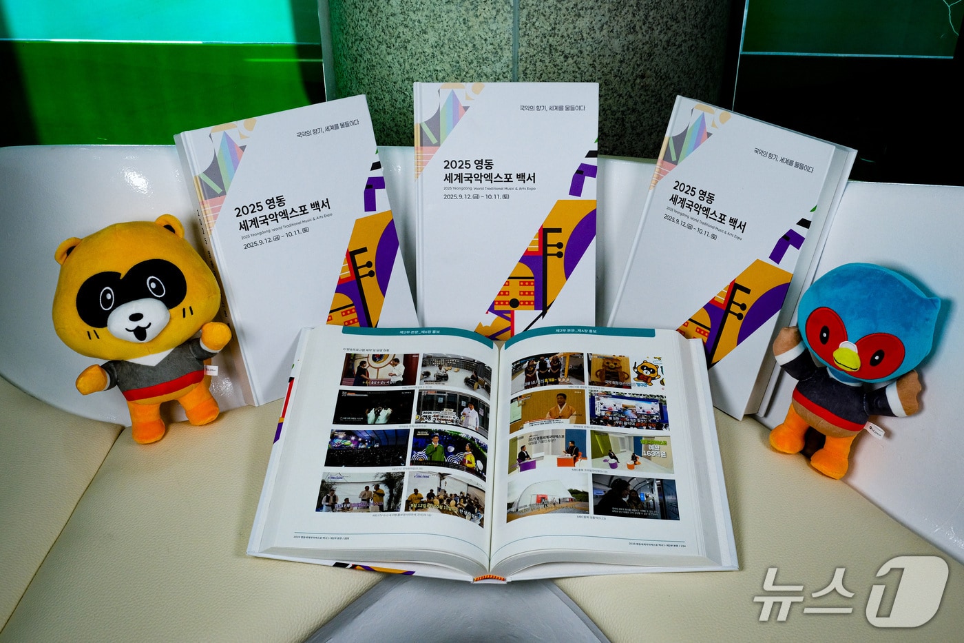 2025영동세계국악엑스포 백서(영동군 제공. 재판매 및 DB금지) /뉴스1