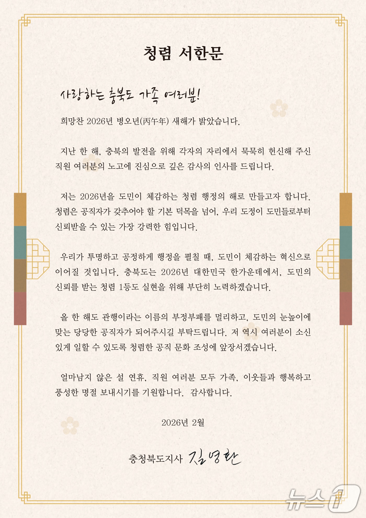 김영환 충북지사 청렴서한문(충북도 제공. 재판매 및 DB금지)