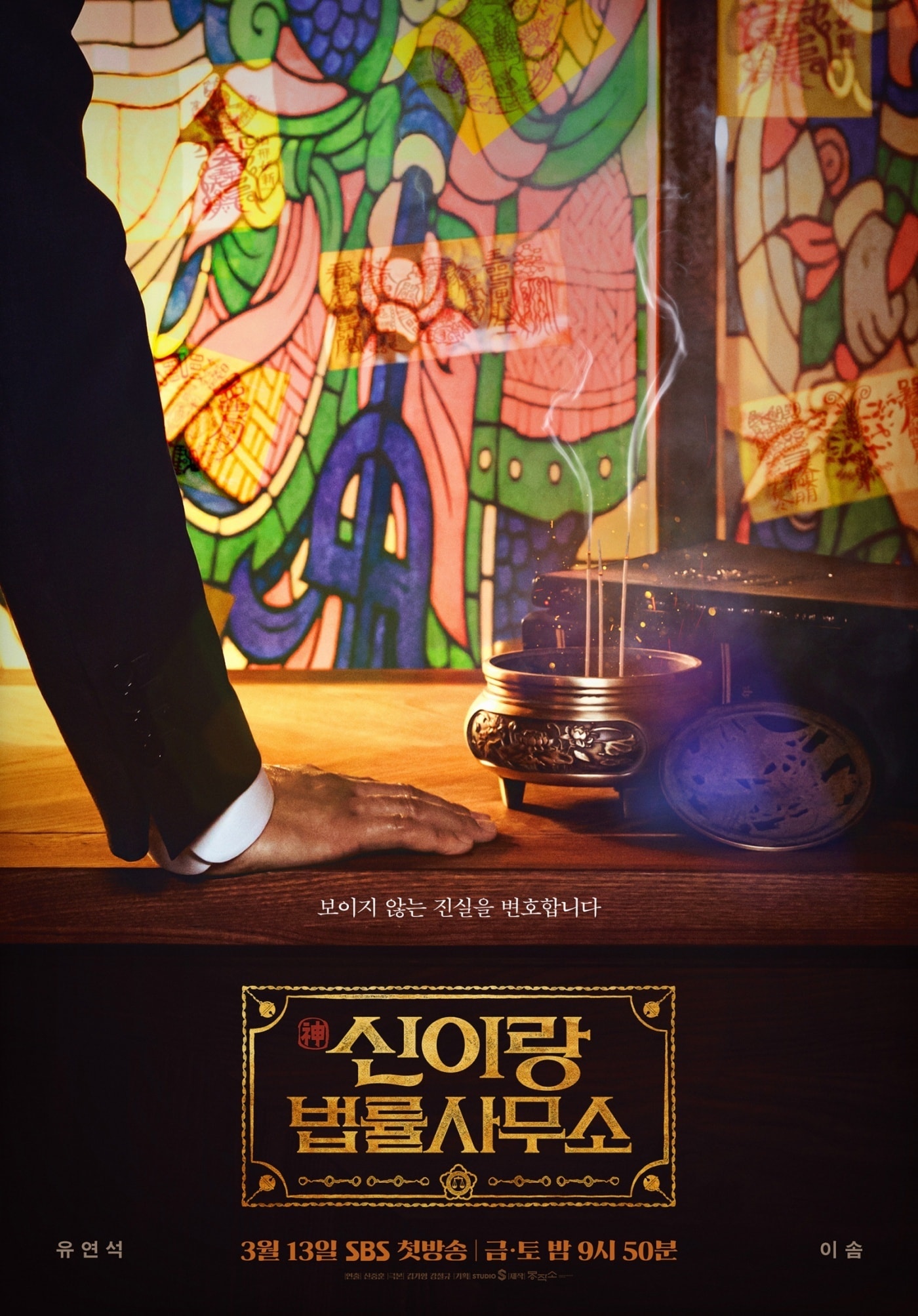 SBS \\'신이랑 법률사무소\\' 포스터