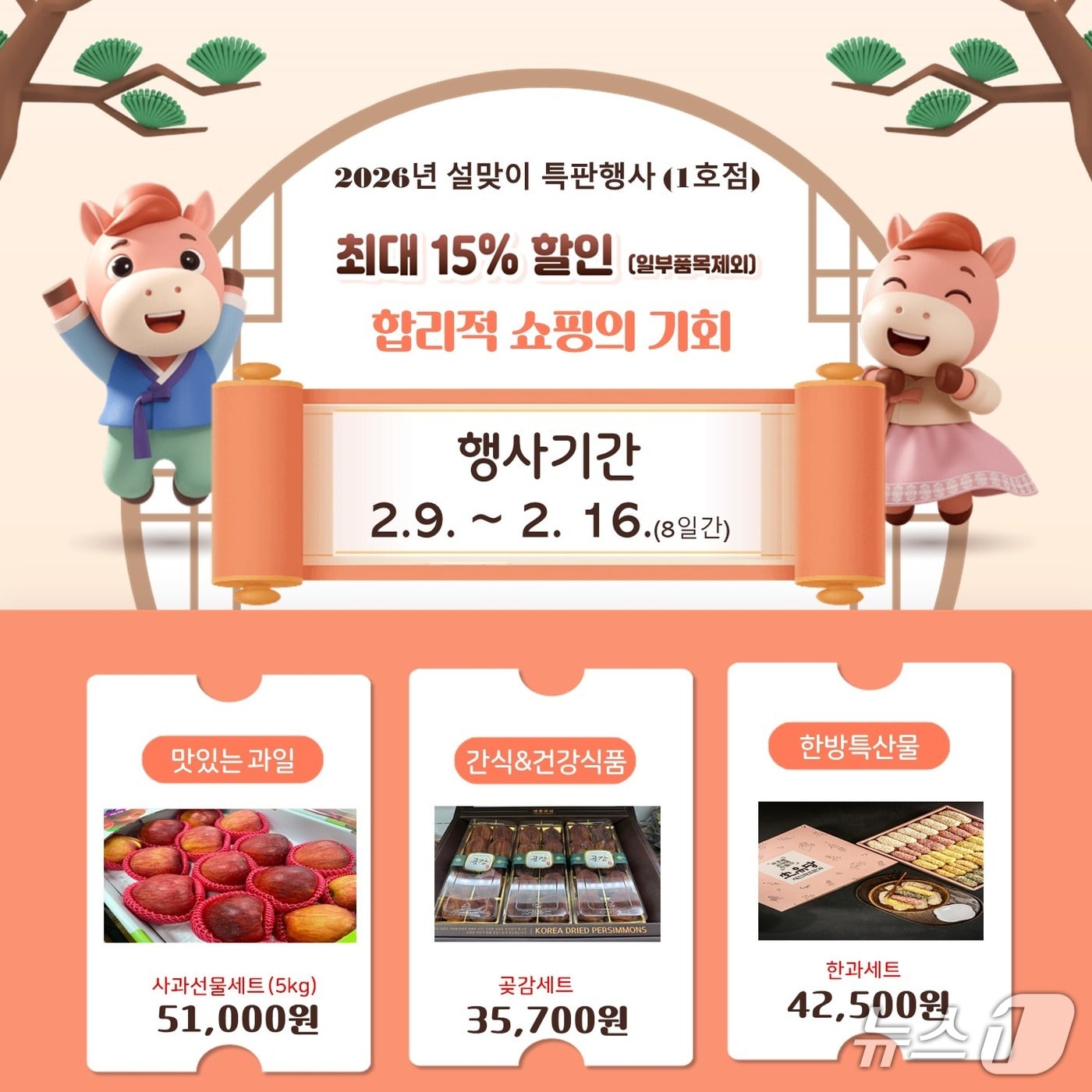  제천시 설 명절 '농특산물 특별 할인행사'(2호점).(제천시 제공. 재판매 및 DB금지)/뉴스1 