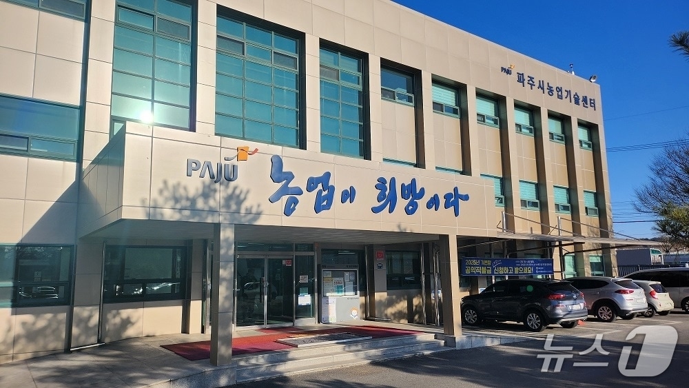 파주시 농업기술센터 전경.