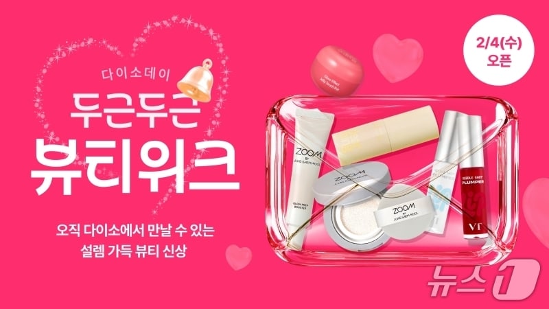 'Daiso-DAY 두근두근 뷰티 위크' 행사 포스터.(아성다이소 제공)