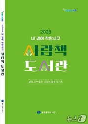 2025 내 곁에 착한서구 '사람책 도서관' 자료사진. (광주 서구 제공. 재판매 및 DB금지) 2026.2.4/뉴스1 