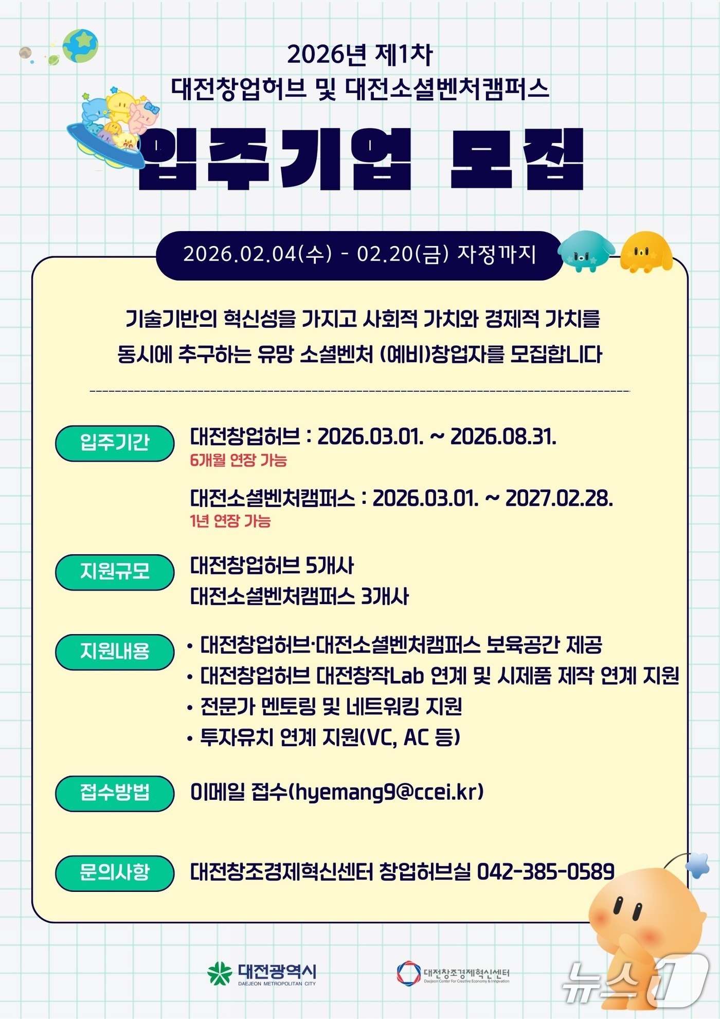 대전창조경제혁신센터 입주기업 모집 포스터(대전혁신센터 제공) /뉴스1