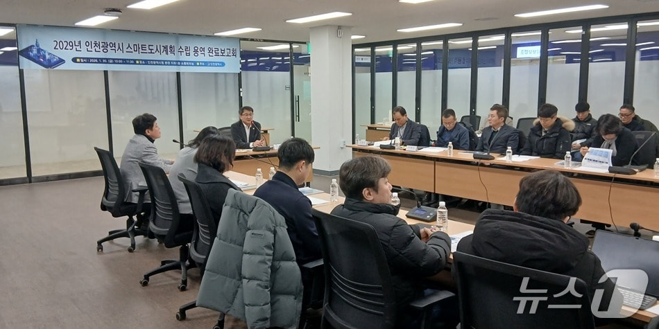 인천시는 지난달 30일 '인천시 스마트도시계획(2025~2029)' 용역 수행 완료보고회를 개최해 스마트도시계획의 단계별 추진 방향과 기관·부서별 협조 사항을 논의했다. (인천시 제공.재판매 및 DB금지)
