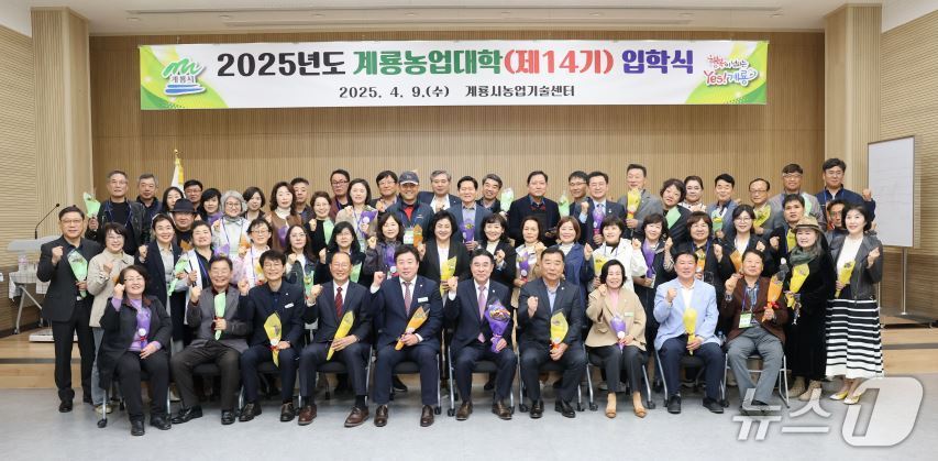 2025년도 제14기 계룡농업대학 입학식 단체 사진 (계룡시 제공.재판매 및 DB금지)/뉴스1