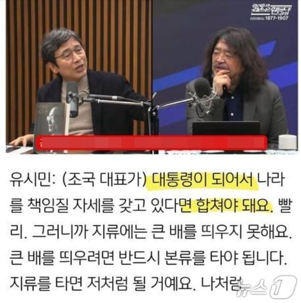  유시민 작가가 지난 2일 유튜브 채널 '김어준의 겸손은 힘들다 뉴스공장'에서 조국 조국혁신당 대표에게 '대통령 꿈이 있다면 더불어민주당과 빨리 합채는 것이 좋다'는 취지의 발언을 했다. (SNS 갈무리) ⓒ 뉴스1