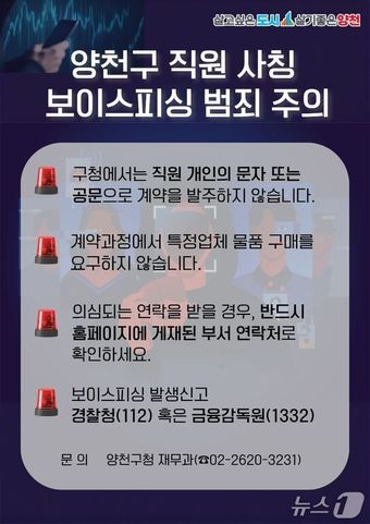 직원 사칭 보이스피싱 주의 포스터.(양천구 제공)