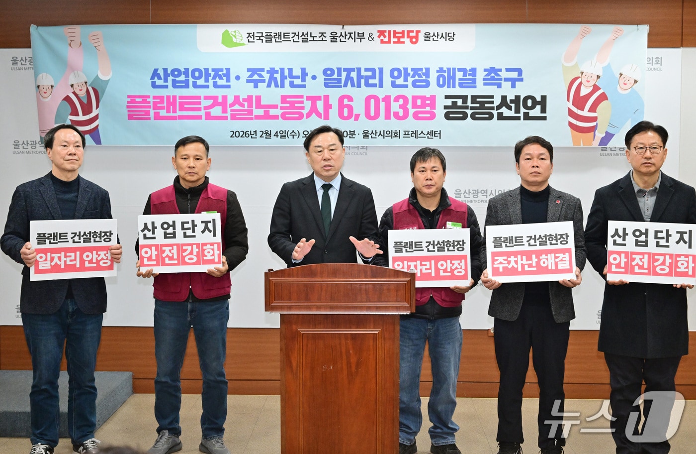전국플랜트건설노조 울산지부와 진보당 울산시당은 4일 시의회 프레스센터에서 기자회견을 열고 있다.(울산시의회 제공. 재판매 및 DB금지)/뉴스1