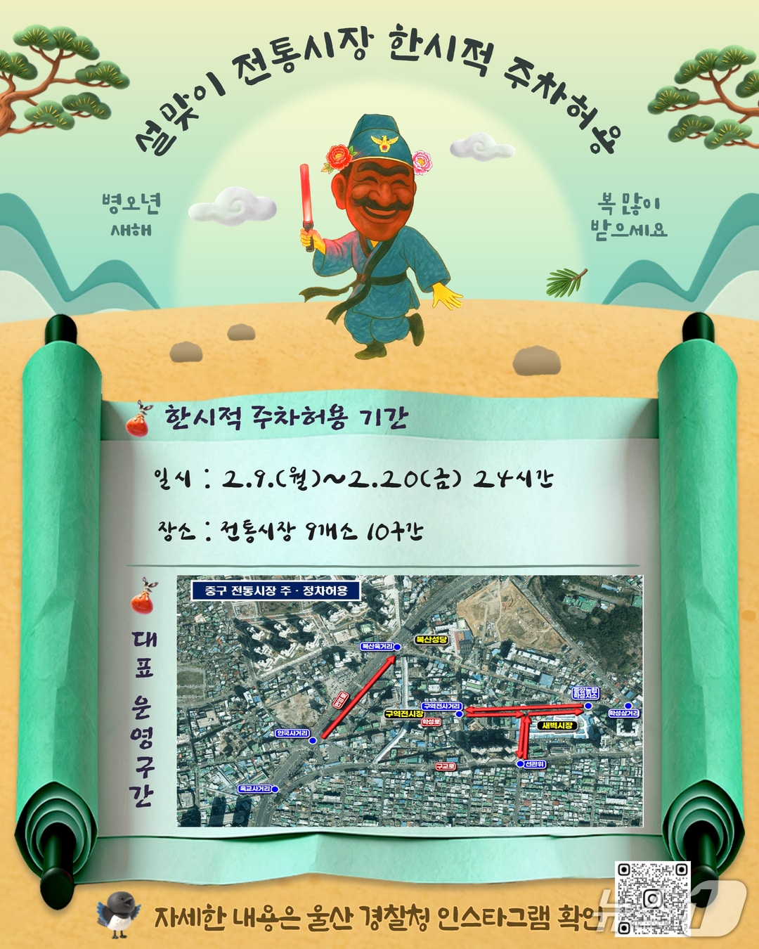 울산경찰청 '설 명절 교통관리 특별대책' 포스터.(울산경찰청 제공. 재판매 및 DB금지)/뉴스1