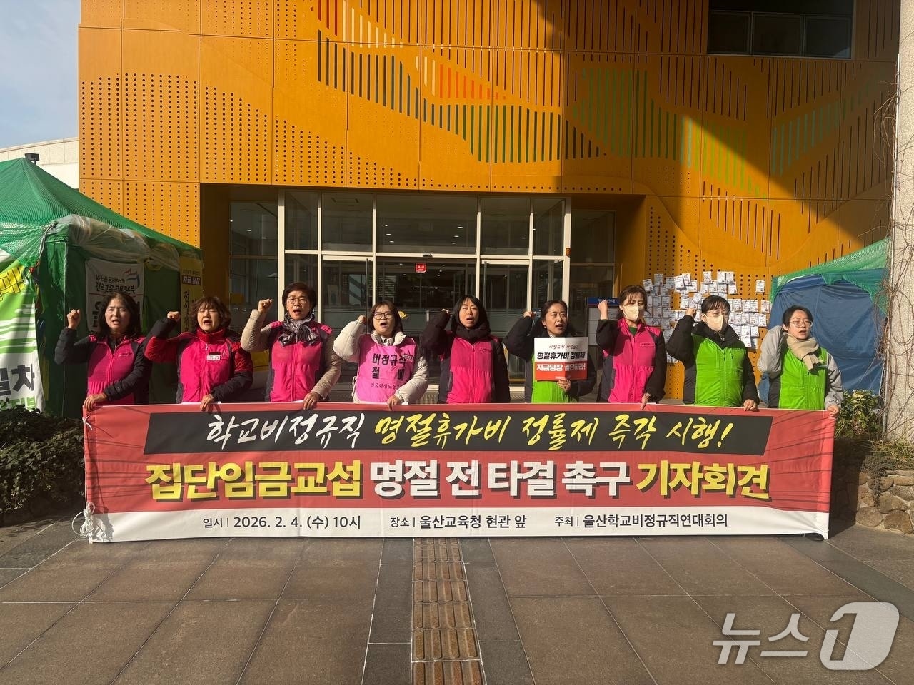 울산학교비정규직연대회의는 4일 울산시 교육청 현관 앞에서 기자회견을 열고 교육 당국에 명절휴가비 차별 철폐와 정률제 도입을 촉구했다.(울산학교비정규직연대회의 제공. 재판매 및 DB금지)/뉴스1