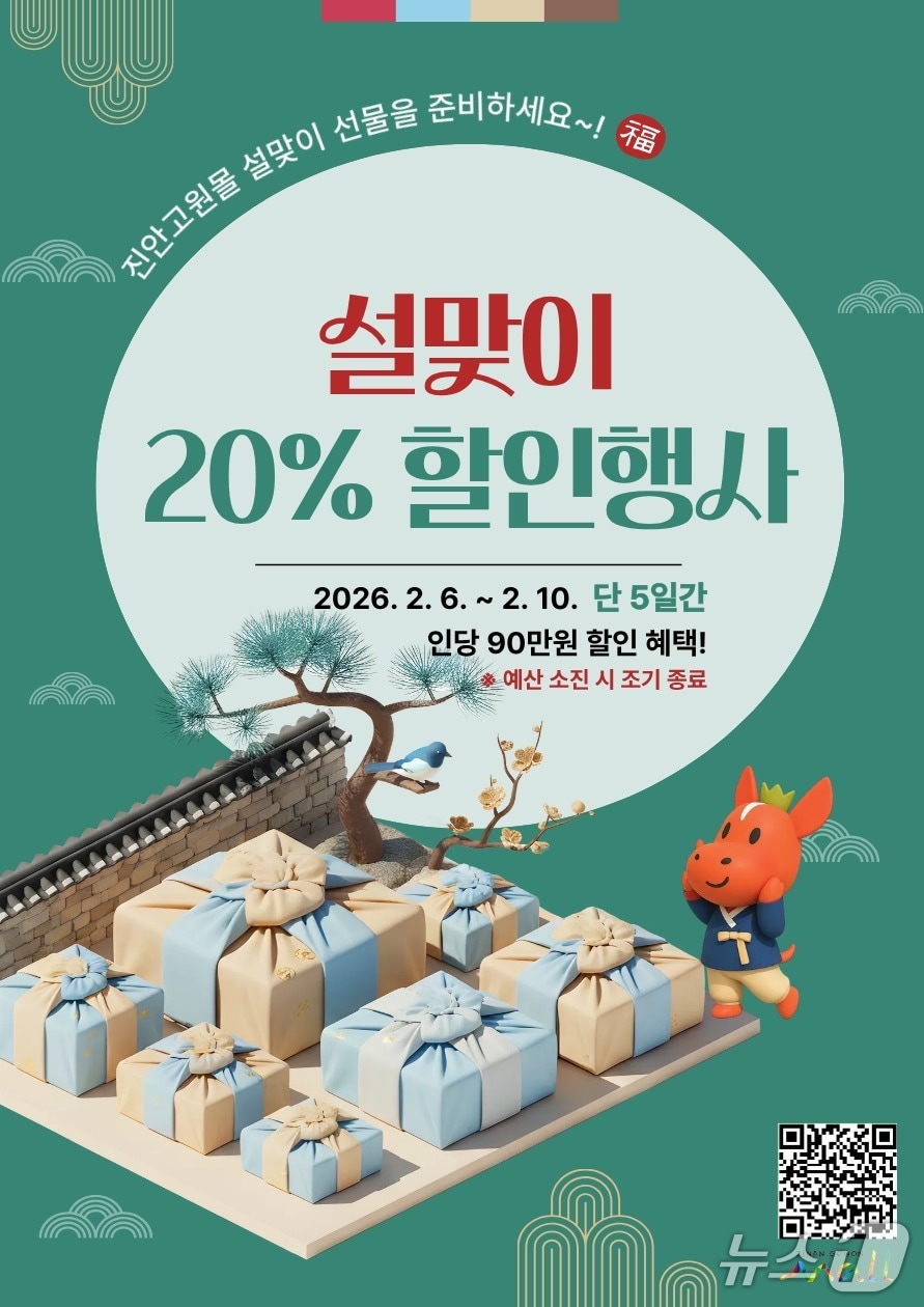 전북 진안군은 설을 맞아 온·오프라인 특별 할인 행사를 진행한다.(진안군제공, 재판매 및 DB금지)2026.2.4/뉴스1