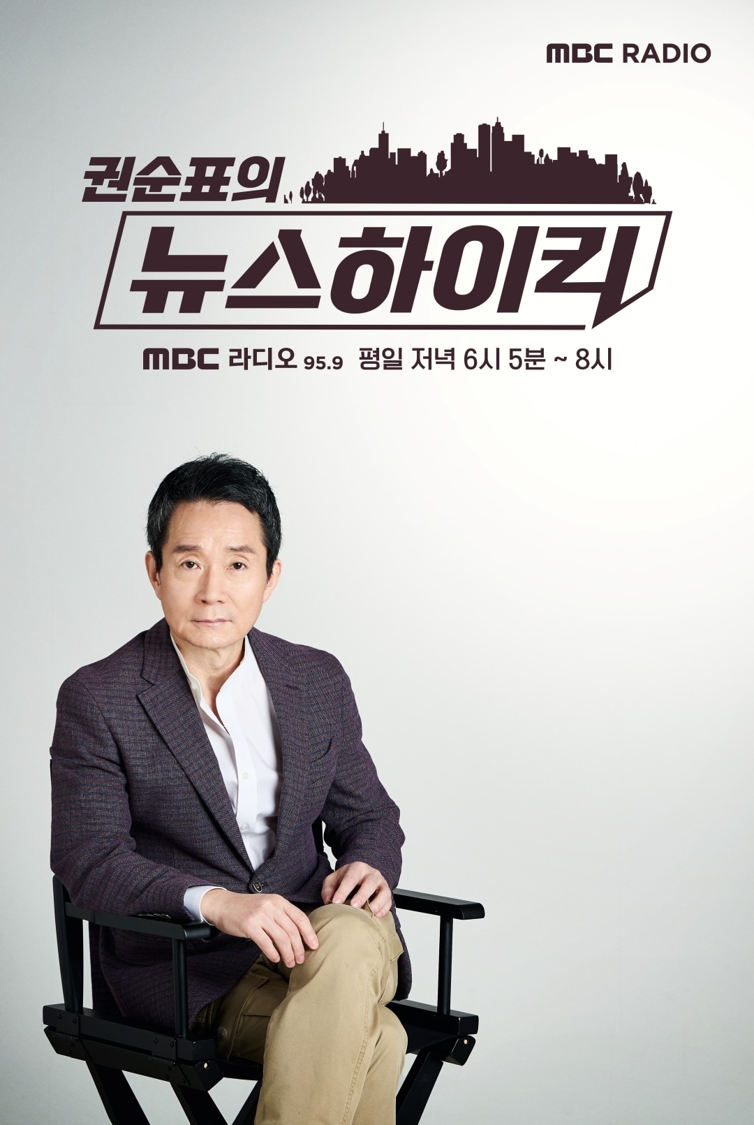 MBC 표준FM '권순표의 뉴스하이킥'