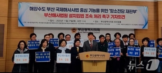 지난해 11월 열린 해사법원 항소 전담 재판부 부산설치를 촉구 기자회견 모습 (협의회 제공. 재판매 및 DB금지)