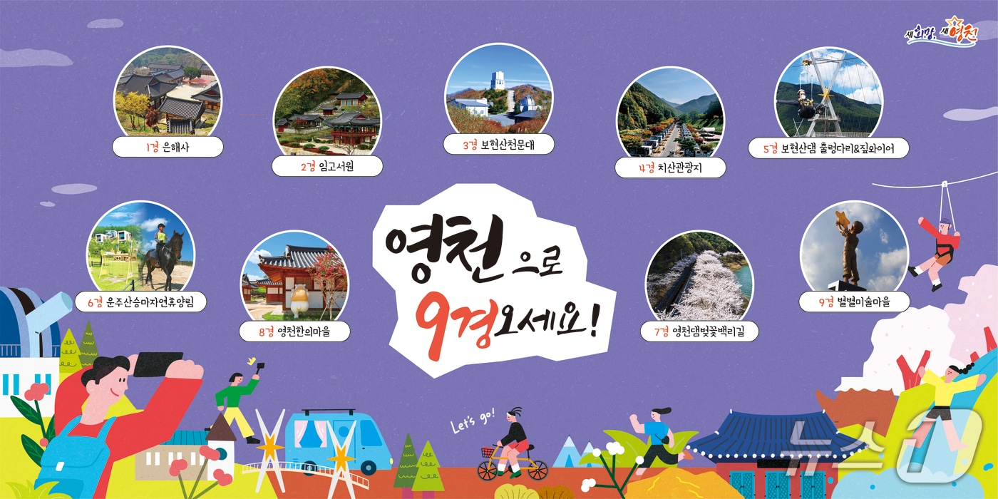 영천 9경 홍보 안내문/뉴스1