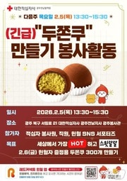 대한적십자사 광주전남혈액원의 두쫀쿠 만들기 봉사활동 포스터.(대한적십자사 제공. 재판매 및 DB 금지)
