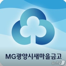 광양시새마을금고 로고.