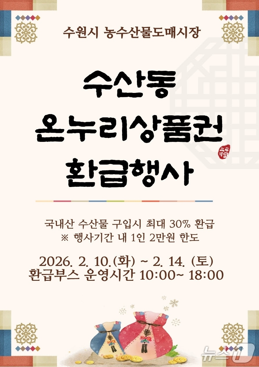  경기 수원시 농수산물도매시장 온누리상품권 환급 행사 홍보물. (수원시 제공. 재판매 및 DB 금지) 2026.2.5/뉴스1