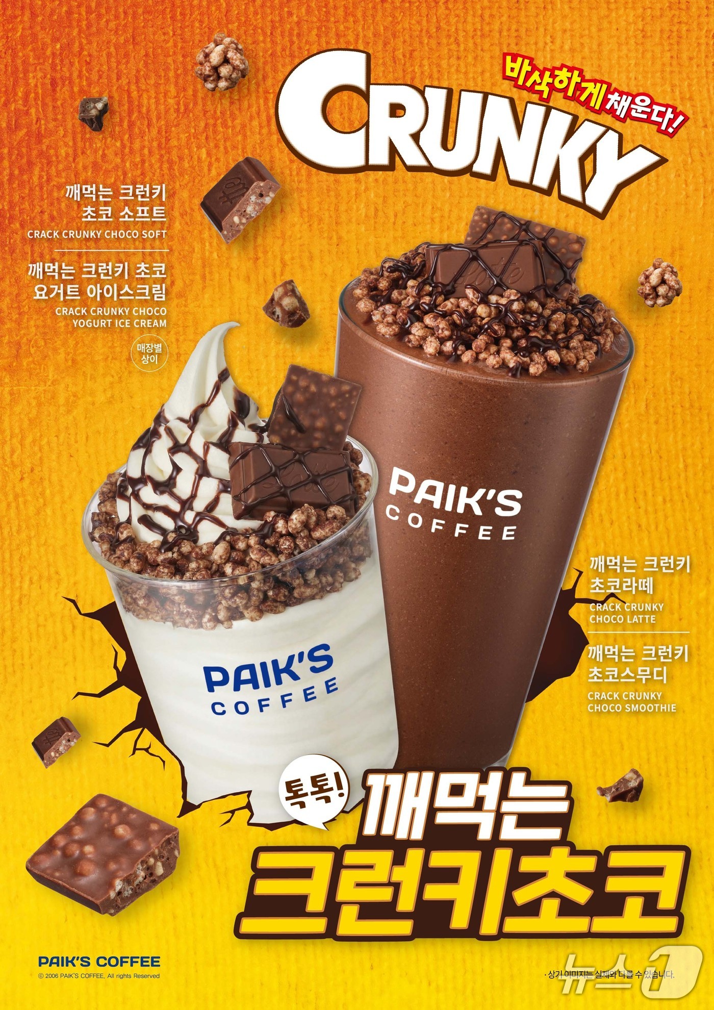 더본코리아 빽다방 '깨먹는 크런치 초코' 3종 홍보 포스터.(더본코리아 제공)