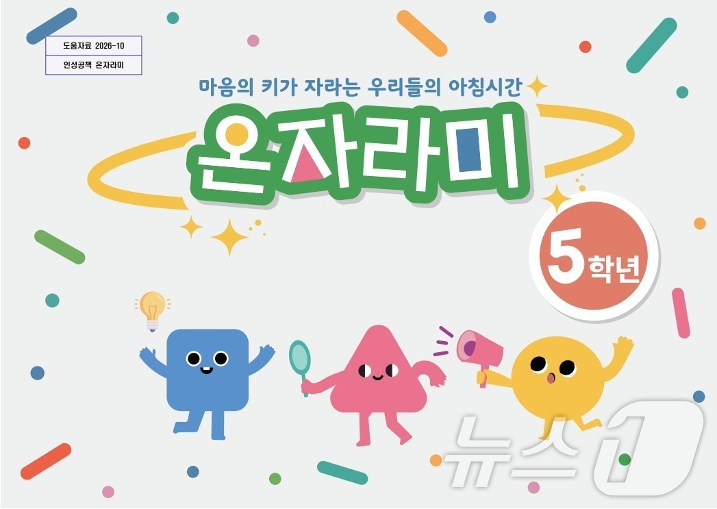 경북도교육청은 5일 2026학년도 ‘인성 온(溫-ON)자람 학기제’ 운영을 지원하기 위해 초등학교 5학년 학생과 교사를 대상으로 인성교육 워크북 ‘온자라미’를 19일까지 배부한다./뉴스1