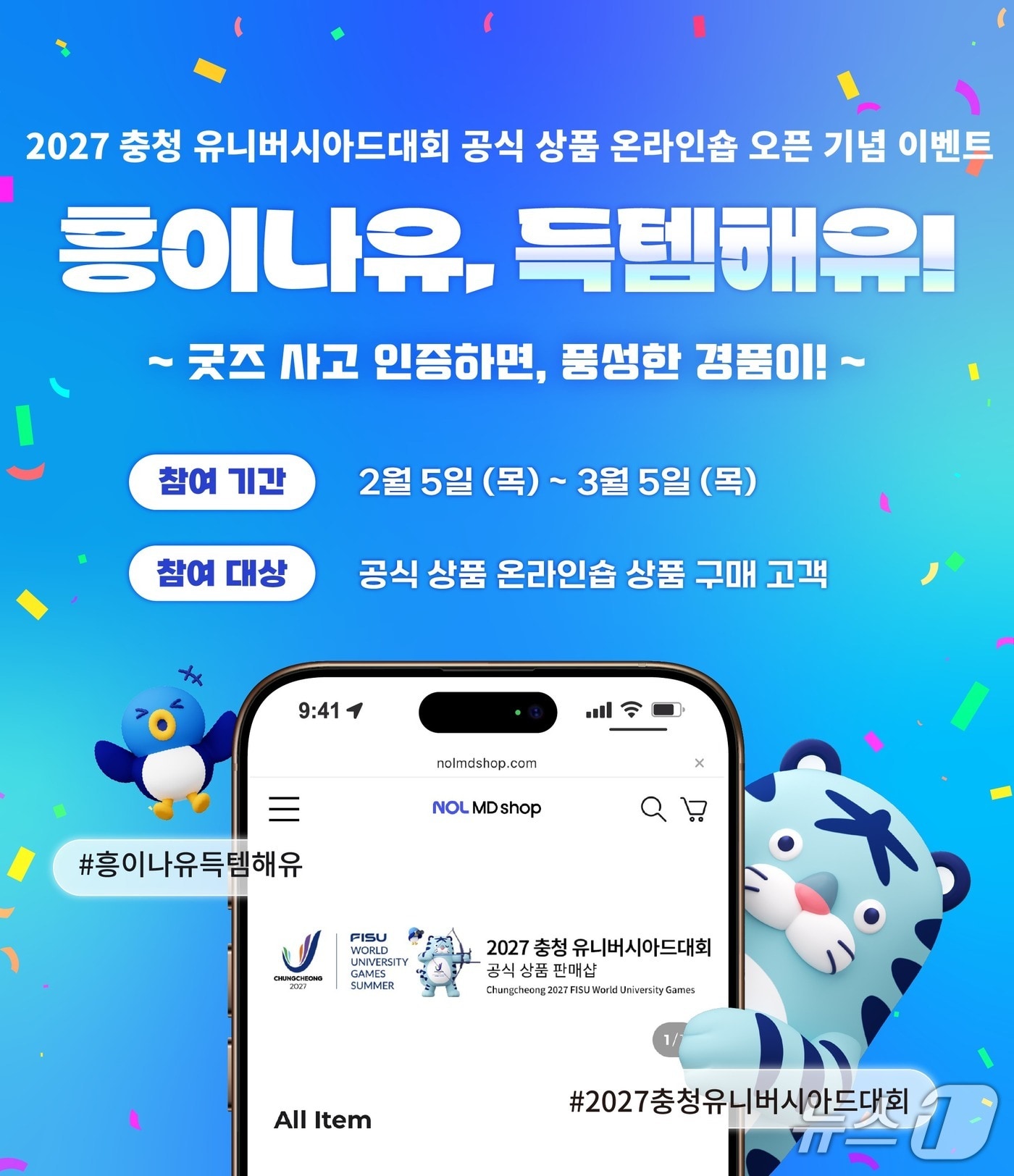 2027 충청 유니버시아드대회 조직위 홍보물,/뉴스1