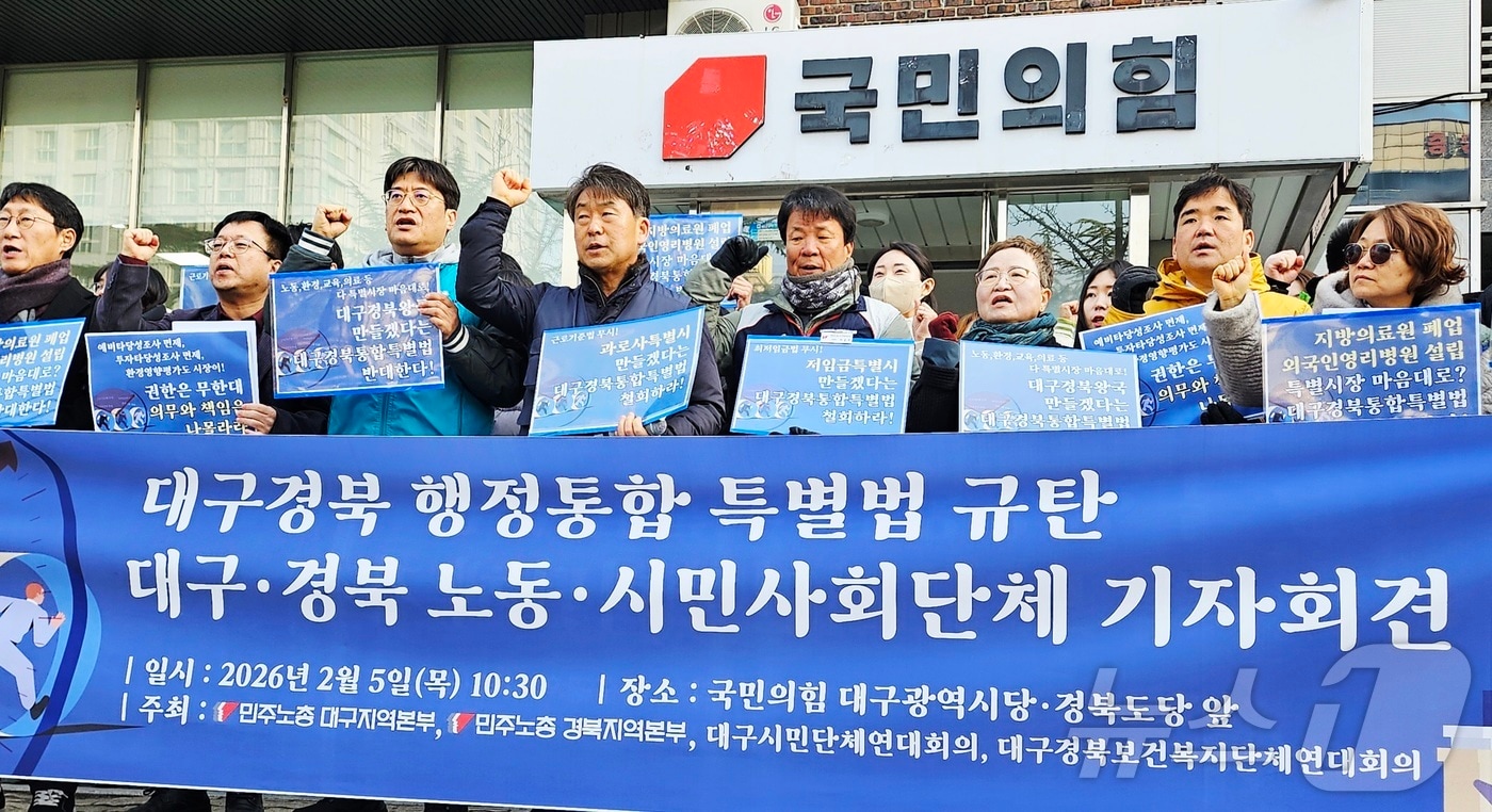 민주노총 대구·경북지역본부와 대구시민단체연대회의, 대구경북보건복지단체연대회의가 5일 대구 수성구 국민의힘 대구시당·경북도당 앞에서 '대구경북행정통합특별법'을 규탄하는 기자회견을 열고 있다. (사진은 기사 내용과 무관함) ⓒ 2026.2.5/News1 남승렬 기자