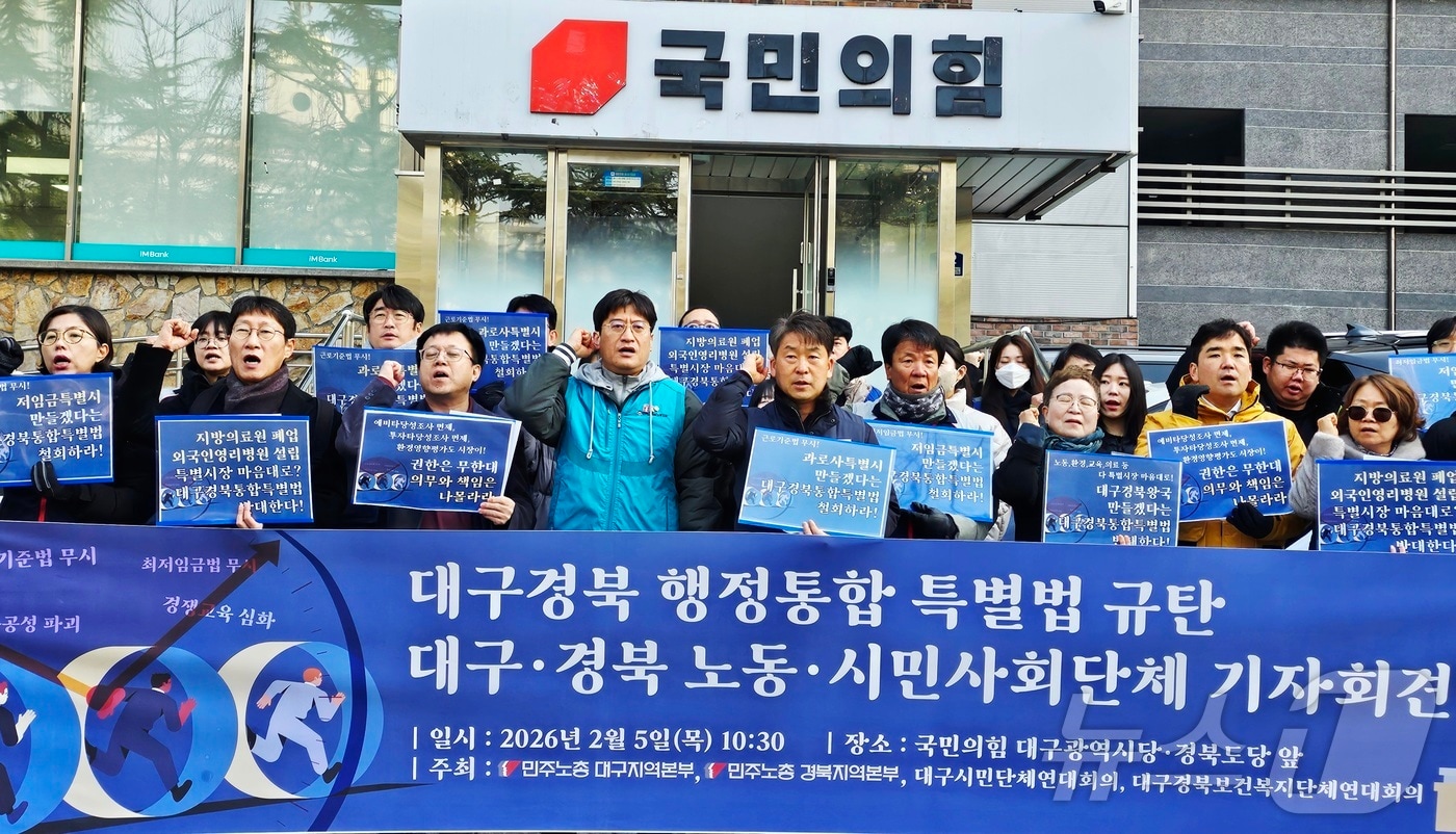 민주노총 대구·경북지역본부와 대구시민단체연대회의, 대구경북보건복지단체연대회의가 5일 국민의힘 대구시당·경북도당 앞에서 '대구경북행정통합특별법'을 규탄하는 기자회견을 열었다.ⓒ News1 남승렬 기자