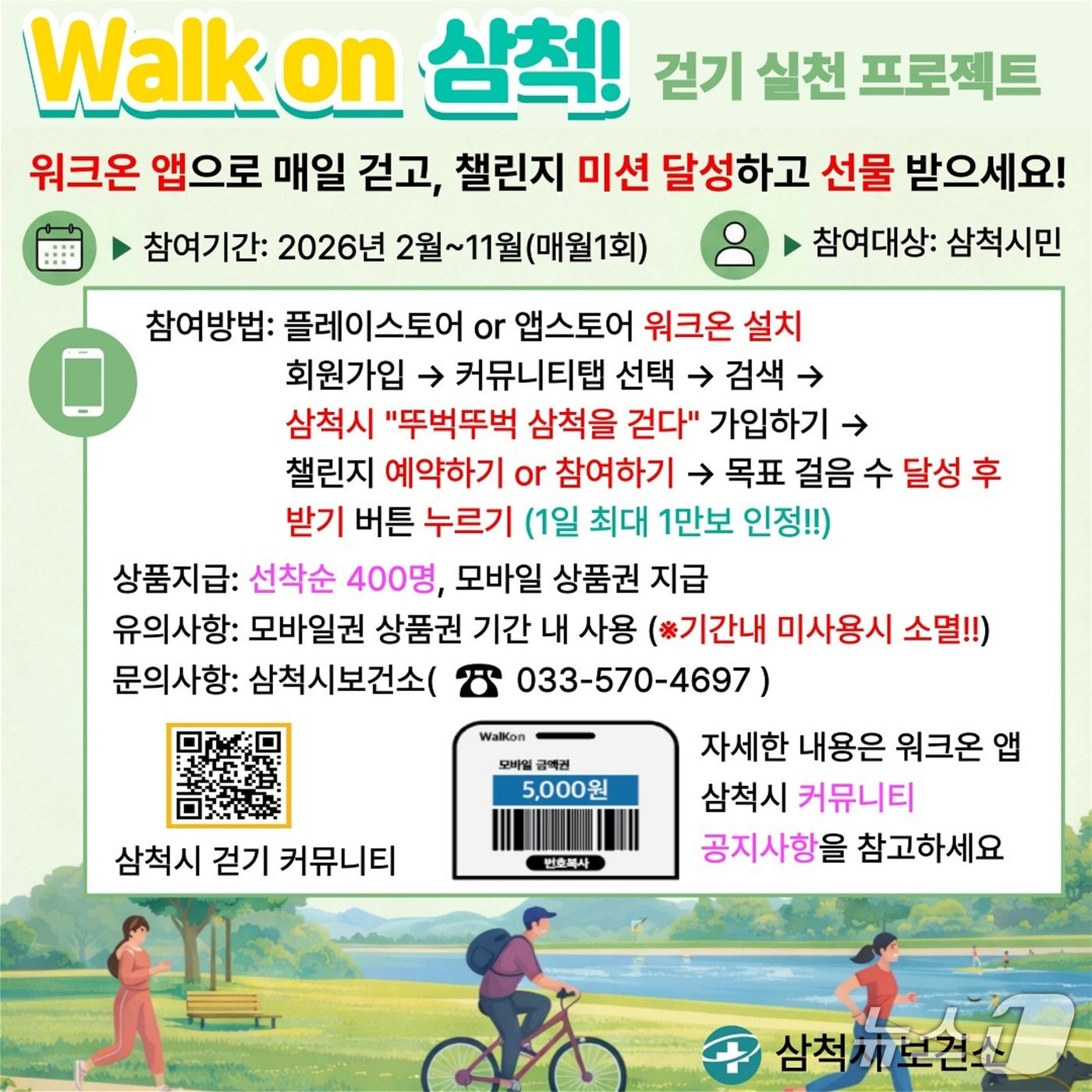 강원 삼척시 워크온 챌린지 홍보물.(삼척시 제공, 재판매 및 DB 금지) 2026.2.5/뉴스1