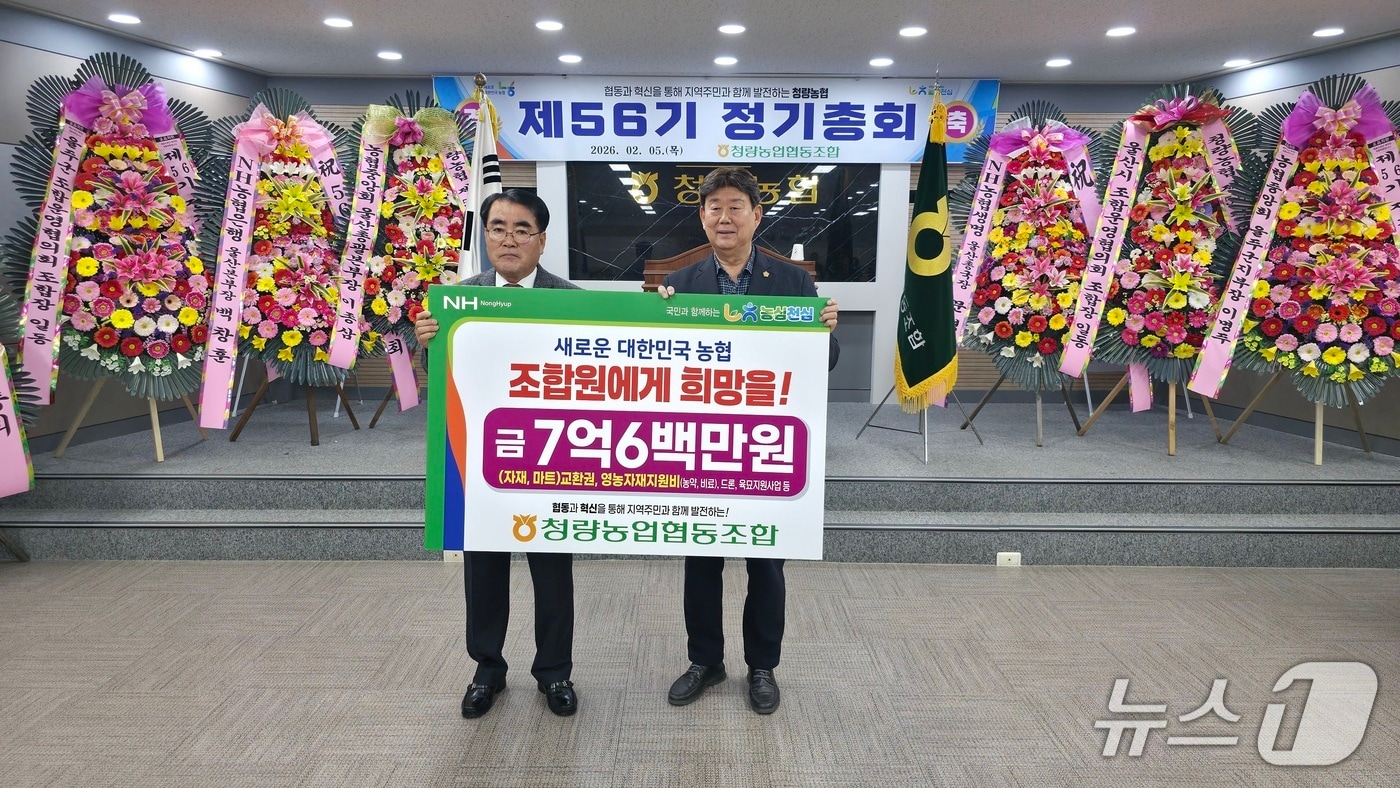 청량농협은 5일 청량농협 본사에서 제56기 정기총회를 개최하고 영농자재 구입 지원비와 마트 물품 교환권 등 총 7억 600만 원을 전달했다.(울산 농협 제공. 재판매 및 DB금지)/뉴스1