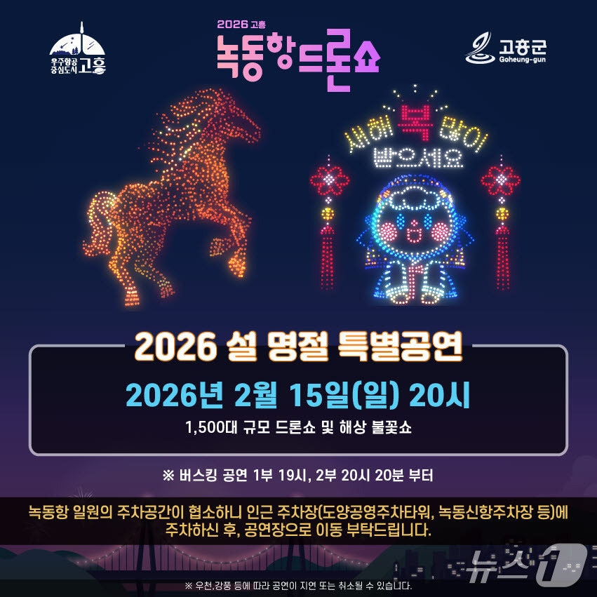 고흥군이  오는 2월 15일 녹동항 바다정원 일원에서 설 명절을 맞아 드론쇼 특별공연과 해상 불꽃쇼를 선보인다(고흥군 제공)